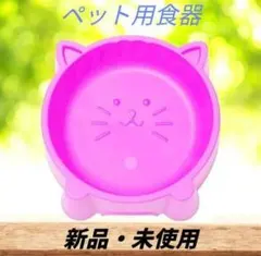 【ペット用食器】ピンク 猫型 ねこ 犬 ペット エサ フードボール お茶碗 皿