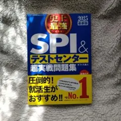 史上最強 SPI＆テストセンター 超実戦問題集 2025