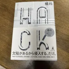 hack(ハック)