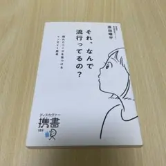 それ、なんで流行ってるの? 隠れたニーズを見つけるインサイト思考