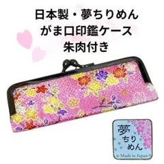 夢ちりめん 印鑑ケース がま口 桜柄 ピンク 和柄 日本製