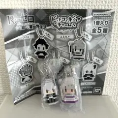 【新品・匿名配送】Re:ゼロ ドットフィギュアチャーム　エミリア　エキドナ