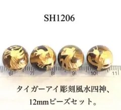タイガーアイ風水四神 12mmビーズ4個セット