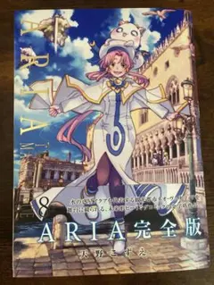 2026年最新】ARIA完全版 [ARIA The MASTERPIECE] 8巻 (ブレイド