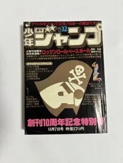 週刊少年ジャンプ 1978年 32号 創刊10周年記念特別号のサムネイル