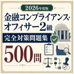 2026年度版 金融コンプライアンス・オフィサー2級 完全対策問題集500問