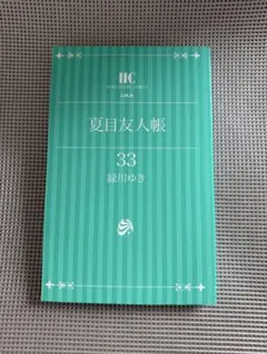 夏目友人帳 33巻 緑川ゆき 最新刊 - メルカリ