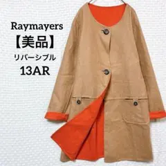 リバーシブル レイメイヤーズ ノーカラーコートベージュ オレンジ ウールカシミヤ