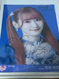 齋藤樹愛羅　直筆サイン入りポスター 齋藤樹愛羅 サイン入りソロポスター イコラブ とくべチュ、して - メルカリ