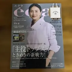 エクラ10月号　雑誌のみ