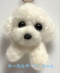 羊毛フェル　キーホルダートイプードルちゃんのサムネイル