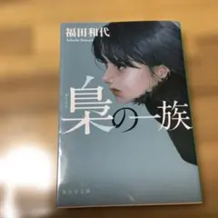 梟の一族