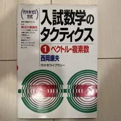 2026年最新】入試数学のタクティクスの人気アイテム - メルカリ