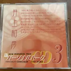 CD 新パーソナルトークCD3 成田剣 福山潤 ゲスト/井上和彦