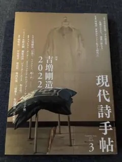 現代詩手帖 2022年3月号 特集 吉増剛造