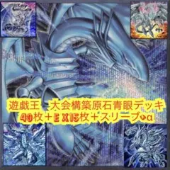 優勝構築 原石青眼デッキ ブルーアイズデッキ 白き幻獣 青眼の白龍 蒼