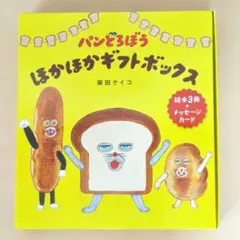 【限定カード付】パンどろぼう ほかほかギフトボックス 絵本3冊セット