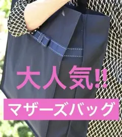 大人気‼︎  マザーズバッグ　サブバッグ　トートバッグ　お受験　面接　通園　通学