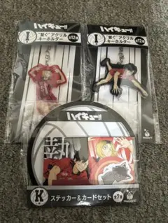 ハイキュー!!一番くじ　I賞　繋ぐアクリルキーホルダー2種&K賞　1種セット