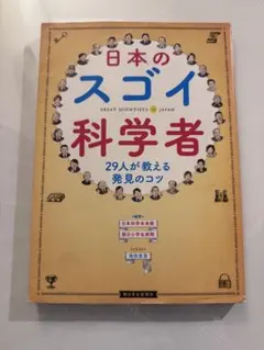 日本のスゴイ科学者 29人が教える発見のコツ