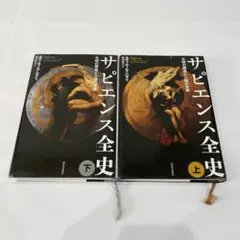 サピエンス全史 上下巻セット ユヴァル・ノア・ハラリ 柴田裕之
