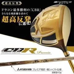 新品】世界最薄超高反発ドライバーCBRプレミア プレミア飛匠・極 