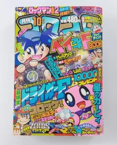 レア】月刊コロコロコミック☆2001年 10月号 希少 - メルカリ