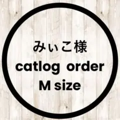 みぃこ様　catlog オーダーページ　シュシュ　Mサイズ