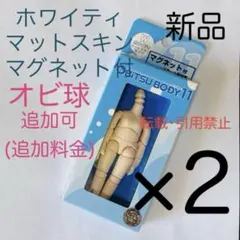 オビツ11 ボディ オビツボディ ホワイティ マグネット付 ボディのみ 2個