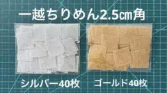 12- 27 一越ちりめん2.5㎝角　80枚