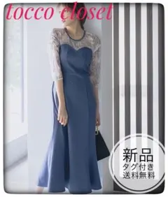 新品未開封＊トッコ　フラワーレースマーメイドワンピースドレス　オケージョンお洒落