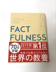 【美品】FACTFULNESS ファクトフルネス