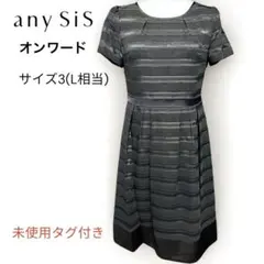未使用タグ付 オンワードany SiS ブラック ワンピース 3 (L )半袖のサムネイル