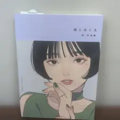 雨とほくろ 凪作品集 【サイン本】 - メルカリ