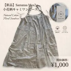 【新品未使用】Samansa Mos2 小花柄 キャミワンピース