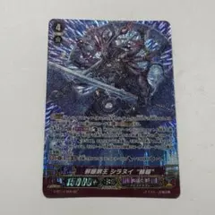 ヴァンガード　邪眼明王　シラヌイ　輪廻　sp　ぬばたま