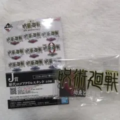 呪術廻戦 一番くじ j賞