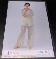 櫻坂46 村山美羽 生写真 2nd アルバム Addiction ヒキ