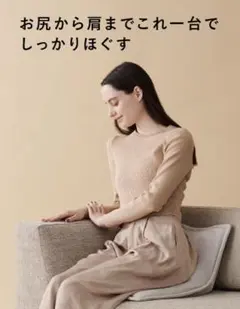 家庭用リラクゼーションシートのサムネイル