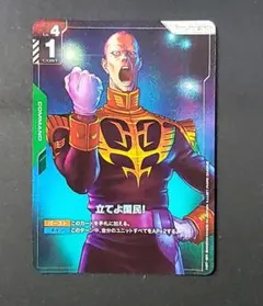 ガンダムカードゲーム　R+ 立てよ国民！(パラレル) GD01-105