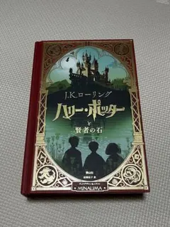 「ハリーポッターと賢者の石 ミナリマデザイン版」飛び出す本　日本語版　おまけ付き