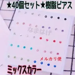 ◆メルカリ便◆★40個セット★2ミリ★ 樹脂ピアス　ディースピアス　新品