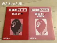 最難関問題集【国語】4年上（予習シリーズ）