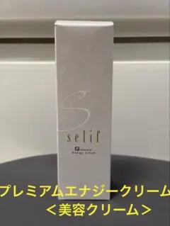 2025年12月購入】セリフ化粧品 プレミアムエナジークリーム 30g 未