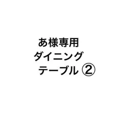 【あ様専用】テーブル②