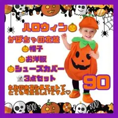 【サイズ90cm】 ハロウィン かぼちゃ衣装 コスプレ ベビー キッズ 男女兼用