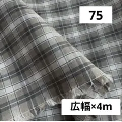 75⑧播州織生地チェック生地★広幅140×400cm☆ベージュ、グレー