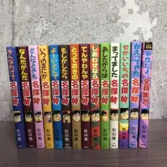 杉山亮 名探偵シリーズ 14冊セット ミルキーシリーズ まとめ売り