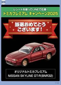 トミカプレミアムキャンペーン2025 スカイライン GT-R (BNR32)