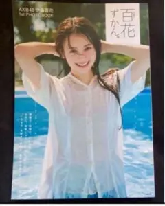 AKB48 伊藤百花 1st フォトブック 百花ずかん。新品 - メルカリ